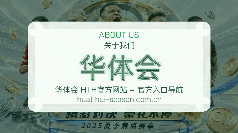 华体会体育平台服务介绍
